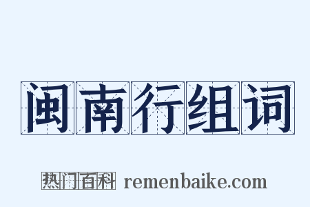闽南行组词是什么意思的图片